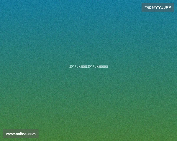 2017ufc赛事安排,2017ufc最新比赛视频