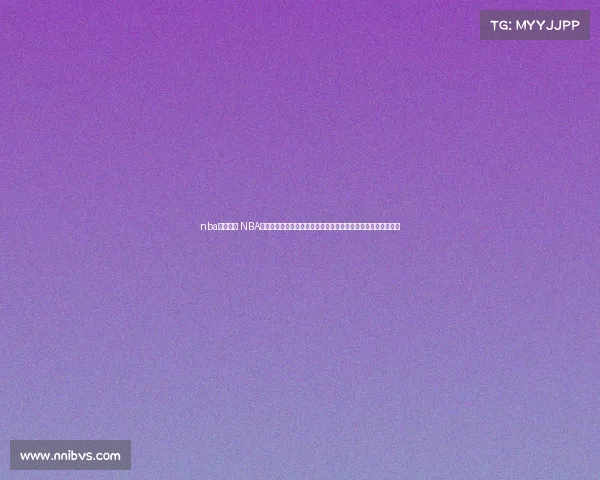 nba解说赛事 NBA篮球赛事激情解说实时直播共享精彩瞬间专家深度点评互动平台